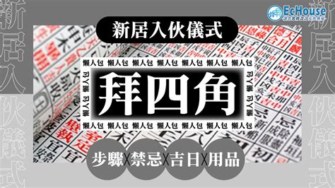 入伙拜當天|新居入伙︱入伙儀式流程懶人包 入伙清單/入伙祝福語/送禮禁忌